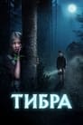 Тибра (2022) скачать бесплатно в хорошем качестве без регистрации и смс 1080p