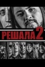 Решала 2 (2015) кадры фильма смотреть онлайн в хорошем качестве