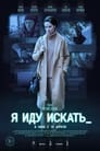 Я иду искать (2022) трейлер фильма в хорошем качестве 1080p