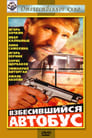 Взбесившийся автобус (1991) кадры фильма смотреть онлайн в хорошем качестве