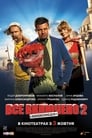 Всё включено 2 (2013) трейлер фильма в хорошем качестве 1080p