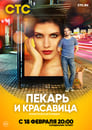 Пекарь и красавица (2019) кадры фильма смотреть онлайн в хорошем качестве