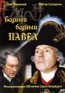 Бедный, бедный Павел (2003) кадры фильма смотреть онлайн в хорошем качестве