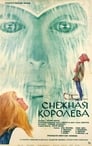 Снежная королева (1967) кадры фильма смотреть онлайн в хорошем качестве