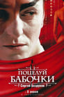 Поцелуй бабочки (2006) кадры фильма смотреть онлайн в хорошем качестве