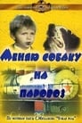 Меняю собаку на паровоз (1975) кадры фильма смотреть онлайн в хорошем качестве