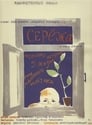 Сережа (1960)