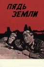 Пядь земли (1964) трейлер фильма в хорошем качестве 1080p