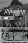 Тренер (1970) трейлер фильма в хорошем качестве 1080p