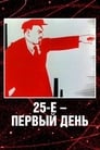 25-е — первый день (1968) кадры фильма смотреть онлайн в хорошем качестве