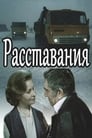 Расставания (1984) кадры фильма смотреть онлайн в хорошем качестве