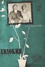 Евдокия (1961)