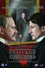 Смотреть «Статский советник» онлайн фильм в хорошем качестве