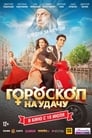 Гороскоп на удачу (2015) кадры фильма смотреть онлайн в хорошем качестве