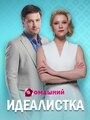 Смотреть «Идеалистка» онлайн сериал в хорошем качестве