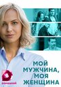 Мой мужчина, моя женщина (2020) кадры фильма смотреть онлайн в хорошем качестве