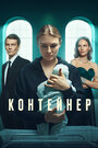 Контейнер (2021) трейлер фильма в хорошем качестве 1080p