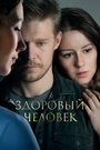 Здоровый человек (2022) трейлер фильма в хорошем качестве 1080p