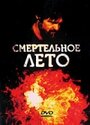 Смертельное лето (1982) кадры фильма смотреть онлайн в хорошем качестве