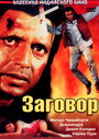 Заговор (1988) кадры фильма смотреть онлайн в хорошем качестве