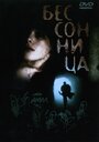 Бессонница (1997) кадры фильма смотреть онлайн в хорошем качестве