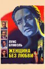 Женщина без любви (1952) трейлер фильма в хорошем качестве 1080p