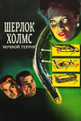 Шерлок Холмс: Ночной террор (1946)