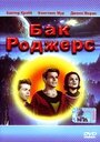 Бак Роджерс (1977) трейлер фильма в хорошем качестве 1080p