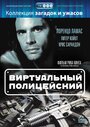 Виртуальный полицейский (1996) кадры фильма смотреть онлайн в хорошем качестве