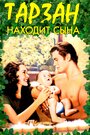 Смотреть «Тарзан находит сына» онлайн фильм в хорошем качестве