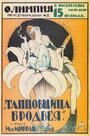 Танцовщица Бродвея (1921) кадры фильма смотреть онлайн в хорошем качестве