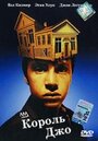 Король Джо (1999) кадры фильма смотреть онлайн в хорошем качестве