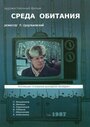 Среда обитания (1987) кадры фильма смотреть онлайн в хорошем качестве