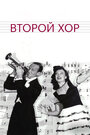 Второй хор (1940)