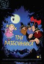 Три разбойника (2007) трейлер фильма в хорошем качестве 1080p