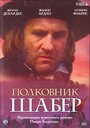 Смотреть «Полковник Шабер» онлайн фильм в хорошем качестве