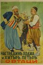 Nastradin Hodzha i Hitar Petar (1939) скачать бесплатно в хорошем качестве без регистрации и смс 1080p