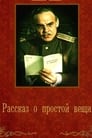 Смотреть «Рассказ о простой вещи» онлайн фильм в хорошем качестве