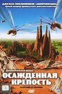 Осажденная крепость (2006) трейлер фильма в хорошем качестве 1080p