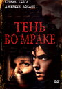 Тень во мраке (2003) кадры фильма смотреть онлайн в хорошем качестве