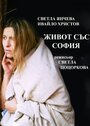 Zhivot sas Sofia (2004) скачать бесплатно в хорошем качестве без регистрации и смс 1080p