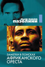 Заметки в поисках африканского Ореста (1970) трейлер фильма в хорошем качестве 1080p