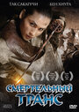 Смертельный транс (2005) кадры фильма смотреть онлайн в хорошем качестве