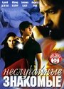 Неслучайные знакомые (2005) кадры фильма смотреть онлайн в хорошем качестве