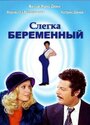 Слегка беременный (1973) кадры фильма смотреть онлайн в хорошем качестве