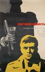 Царская милость (1962) скачать бесплатно в хорошем качестве без регистрации и смс 1080p