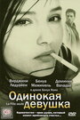 Одинокая девушка (1995) трейлер фильма в хорошем качестве 1080p