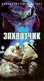 Захватчик (1996) трейлер фильма в хорошем качестве 1080p