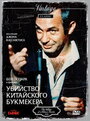 Смотреть «Убийство китайского букмекера» онлайн фильм в хорошем качестве