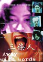 Слова излишни (1999) трейлер фильма в хорошем качестве 1080p